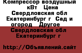 Компрессор воздушный Wind-50 1.8кВт › Цена ­ 9 000 - Свердловская обл., Екатеринбург г. Сад и огород » Другое   . Свердловская обл.,Екатеринбург г.